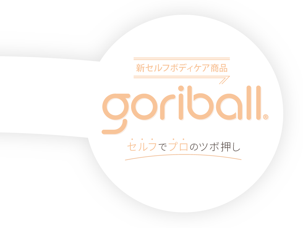 新セルフボディケア商品ゴリボール　セルフでプロのツボ押し
