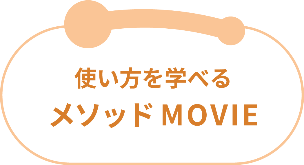 使い方を学べるメソッド動画